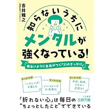 知らないうちにメンタルが強くなっている！―――面白いように自信がつく「21のきっかけ」 (王様文庫)の表紙