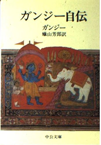 ガンジー自伝 (中公文庫 M 204) ガンジー自伝 (中公文庫 M 204)