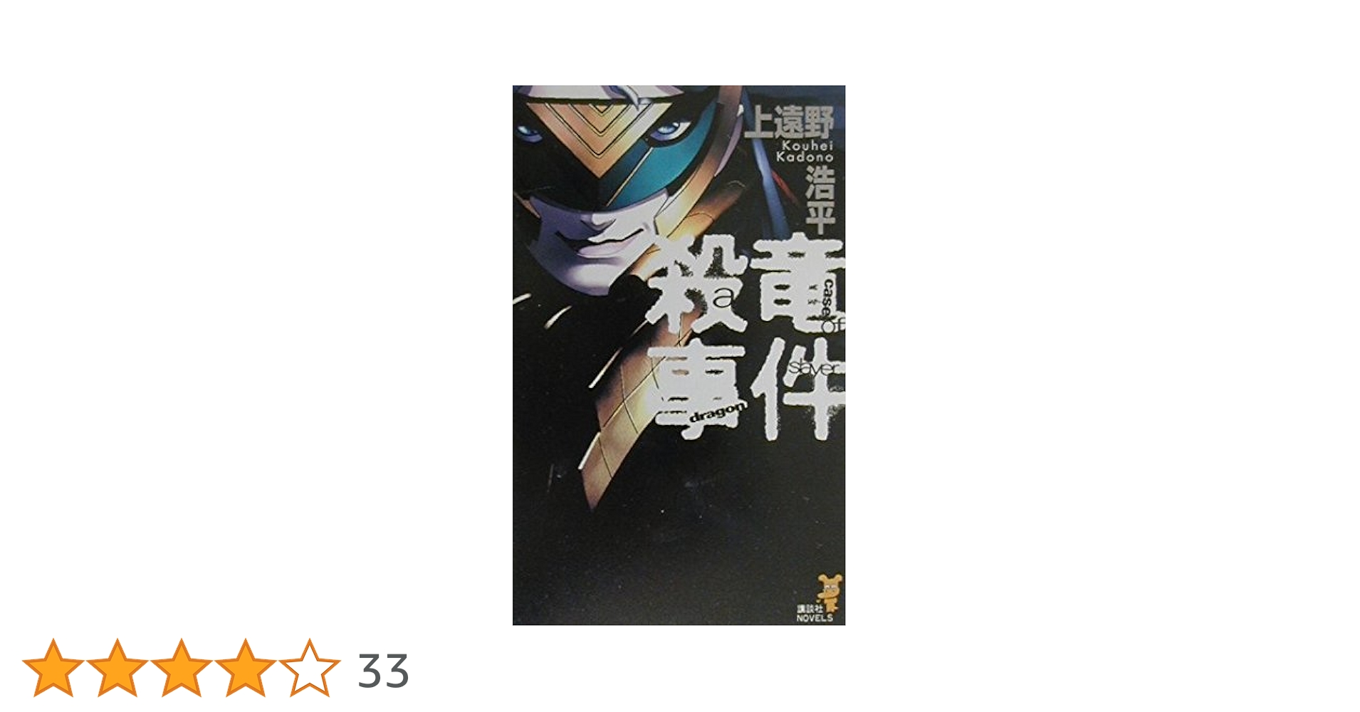 Amazon.co.jp: 殺竜事件: a case of dragonslayer (講談社