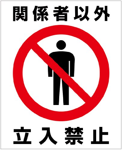 Amazon.co.jp: 関係者以外立入禁止（M） 粗面に直接貼れる 強粘着