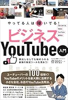 やってる人は稼いでる！ ビジネスYouTube入門