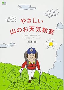 本のやさしい山のお天気教室の表紙
