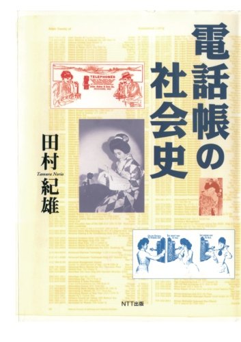 電話帳の社会史