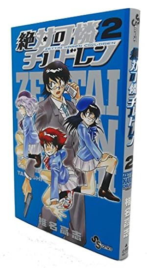 【完結】絶対可憐チルドレン 全巻セット 絶対可憐チルドレン (54) (少年サンデーコミックス) | 椎名 高志