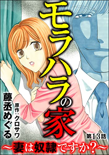 モラハラの家 ~妻は奴隷ですか?~(分冊版) 【第13話】 (comic RiSky(リスキー))