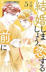 結婚しましょう、恋する前に（7） (フラワーコミックス) | 宮園いづみ