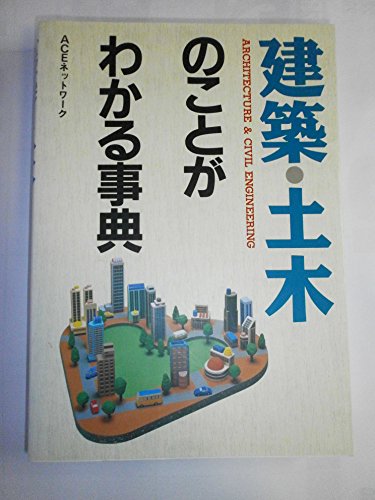 建築・土木のことがわかる事典