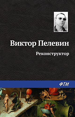 Реконструктор (Russian Edition)