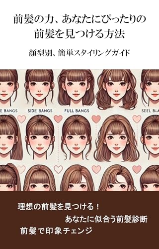 前髪の力:あなたにぴったりの前髪を見つける方法: 顔型別、簡単スタイリングガイド