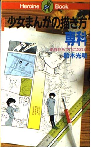 少女まんがの描き方専科 あなたもプロになれる ヒロインブック 6 鈴木 光明 本 通販 Amazon