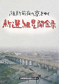 Tankobon Hardcover Shinsengumi kenbunroku : ishin zen ya no kyoÌ„ o yuku [Japanese] Book