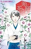 箱庭の茶室