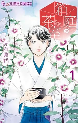 緋のつがい（3） (フラワーコミックス) | さいとうちほ | 少女マンガ