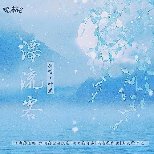 Amazon Music - 叶里, 莲琊の漂流客 - Amazon.co.jp
