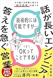 話が長いエンジニア、答えを急ぐ営業　すれ違いを武器に変える「仲介思考」の育て方
