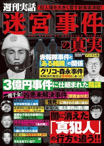 週刊実話 増刊　迷宮事件の真実 [雑誌]