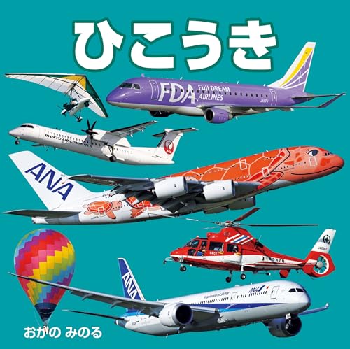 ひこうき (こども絵本)