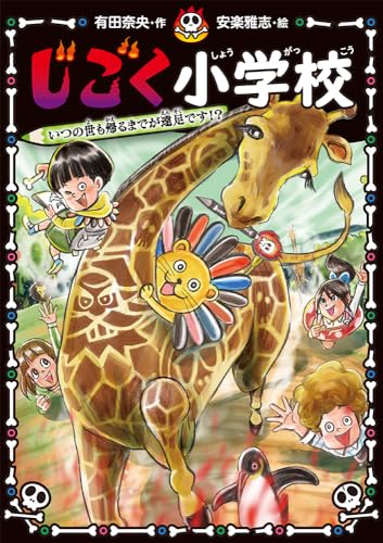 じごく小学校　いつの世も帰るまでが遠足です！？ (じごく小学校シリーズ 3)