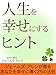 人生を幸せにするヒント