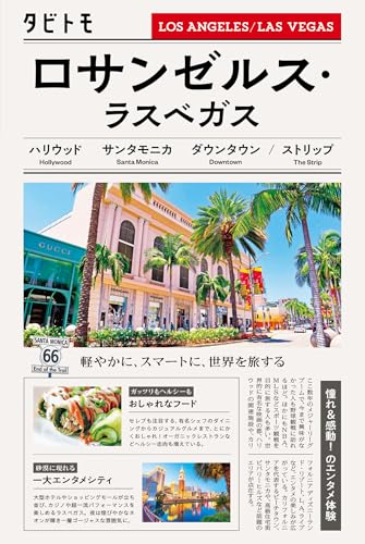 タビトモロサンゼルス・ラスベガス(2026年版)の表紙