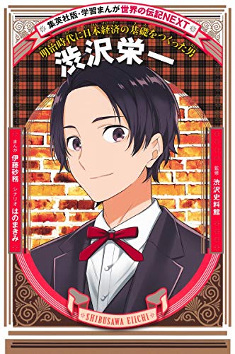 学習まんが 世界の伝記NEXT 渋沢栄一 (学習漫画世界の伝記NEXT 集英社版)