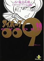 サイボーグ009 (18) 4253170374 Book Cover