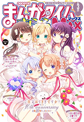 まんがタイムきららＭＡＸ 2021