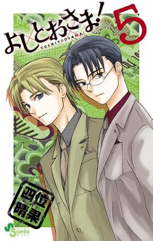 Amazon.co.jp: よしとおさま! 11 (ゲッサン少年サンデーコミックス