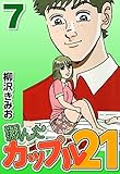 翔んだカップル21　7