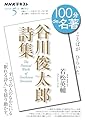 「谷川俊太郎詩集」5月 (NHKテキスト)