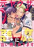 元ヤクザ、嫁さがし悪魔に言い寄られてます 1 (MARBLE　COMICS)