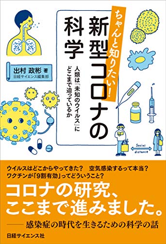 キンドル 無料電子書籍 ちゃんと知りたい! 新型コロナの科学 人類は「未知のウイルス」にどこま バイ