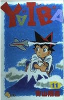 YAIBA (11) (Shonen Sunday Comics) (1991) ISBN: 4091225616 [Japanese Import] 4091225616 Book Cover