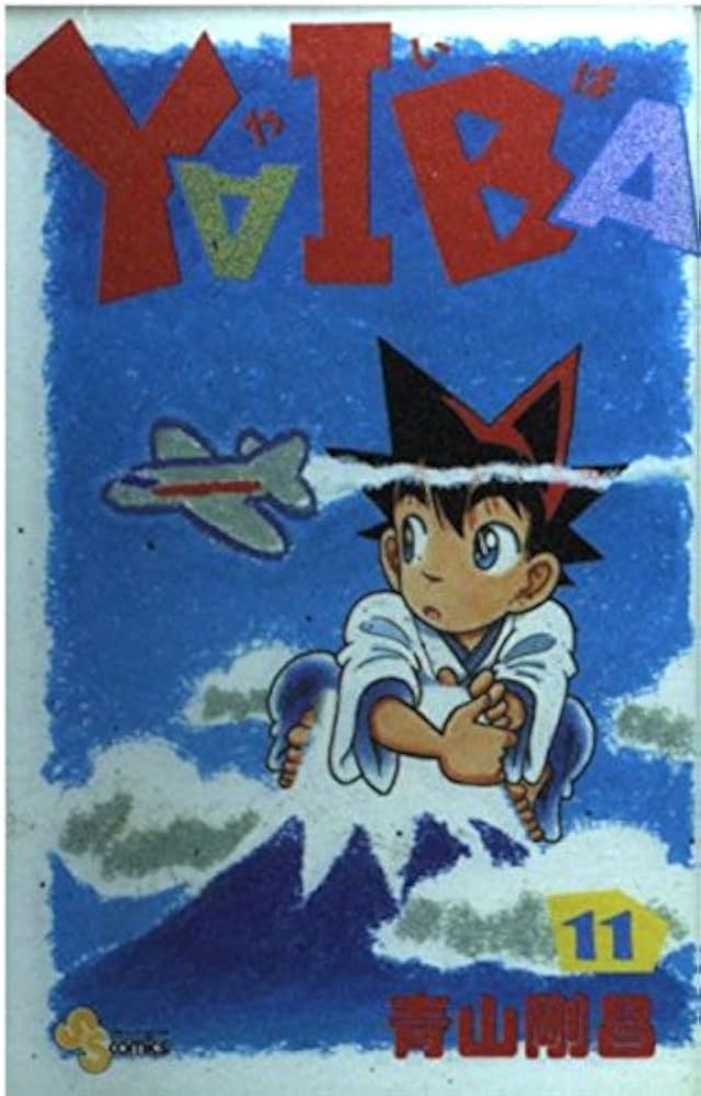 YAIBA (11) (少年サンデーコミックス) | 青山 剛昌 |本 | 通販