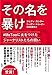 その名を暴け: #MeTooに火をつけたジャーナリストたちの闘い