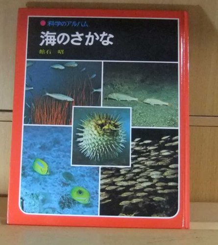 海のさかな (科学のアルバム 15)