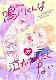 鳴川くんは泣かされたくない【マイクロ】（３７） (フラワーコミックス)