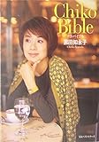 チコ・バイブル (ワニ文庫)