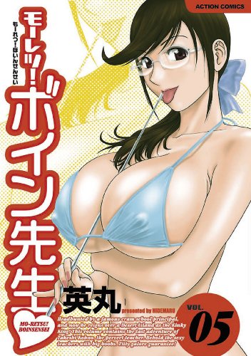 無料電子書籍アプリ モーレツ!ボイン先生 : 5 モーレツ!ボイン先生 (アクションコミックス) バイ