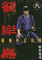 彼岸島 全シリーズ98冊 彼岸島 全シリーズ98冊 彼岸島 最後の47日間 (全16巻) Kindle