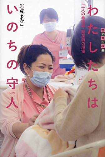 Amazon.co.jp: わたしたちはいのちの守人 三人の看護師・助産師の現場