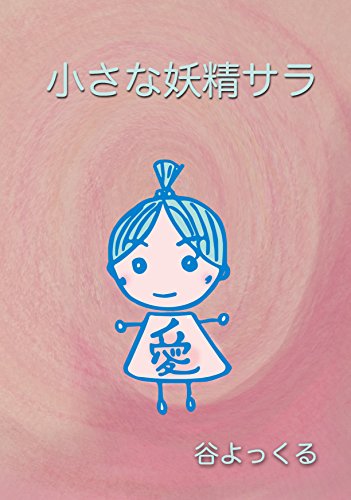 小さな妖精サラ スピリチュアルファンタジー 谷 よっくる 読み物 Kindleストア Amazon