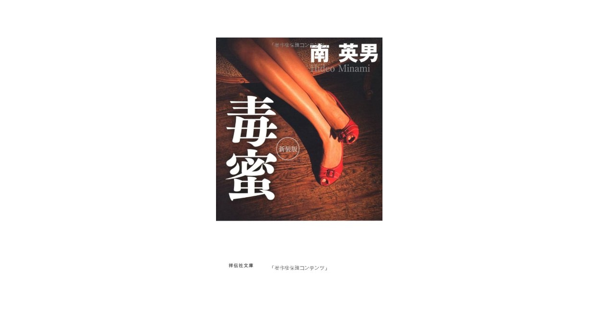 Amazon.co.jp: 毒蜜 新装版 (祥伝社文庫) : 南 英男: 本