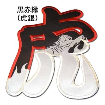 Amazon | 【プロ野球 阪神タイガースグッズ】虎・虎炎ワッペン