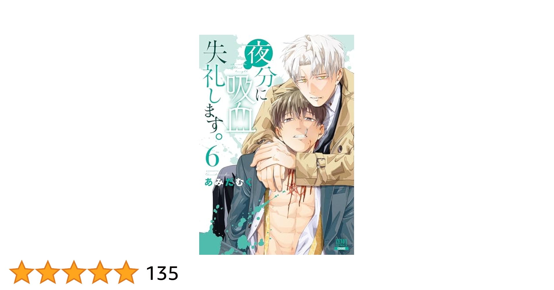 夜分に吸血失礼します。 夜分に吸血失礼します。 (1) (ゼノンコミックス) | あみだむく