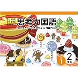 本格的な学習のスタート！思考力の土台を育てる！「七田式小学生プリント2年思考力 国語・算数セット」