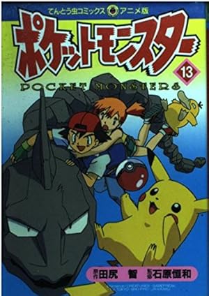 ポケットモンスター 14 (てんとう虫コミックスアニメ版) | 田尻 智 |本 ポケットモンスター 14 (てんとう虫コミックスアニメ版) | 田尻 智 |本