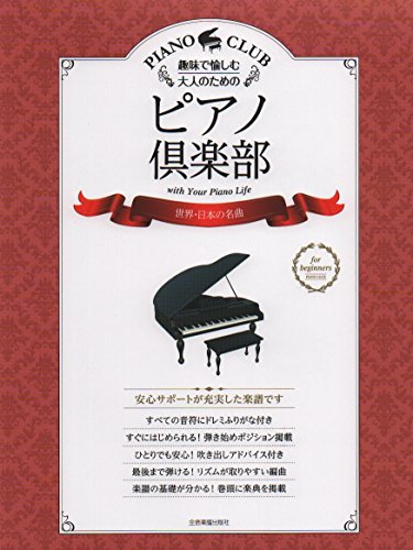 趣味で愉しむ大人のためのピアノ倶楽部 世界・日本の名曲 (ドレミふりが 趣味で愉しむ大人のためのピアノ倶楽部 世界・日本の名曲 (ドレミふりが