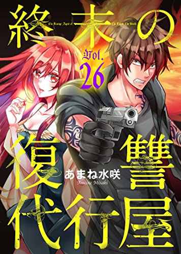 終末の復讐代行屋26 ようこそ絶望の館へ後編 (ヤング宣言)