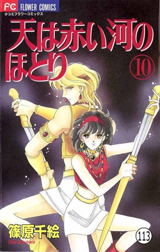 天は赤い河のほとり 天は赤い河のほとり(113) (フラワーコミックス)